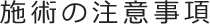 施術の注意事項