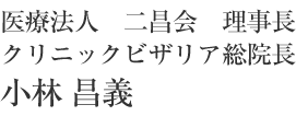 小林 昌義総院長