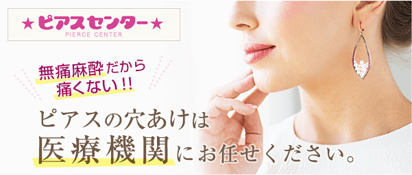 ピアス センター 栄